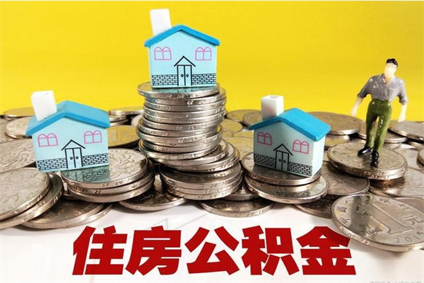 瓦房店公积金是不是封存6个月就可以取（住房公积金是不是封存六个月就可以取了?）