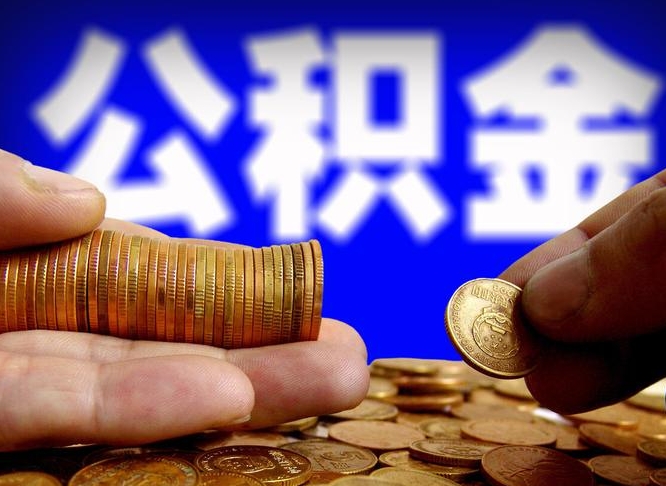 瓦房店离职公积金取可以吗（离职能取公积金么）